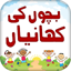 Kids Stories in Urdu
