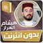 هشام الهراز قران بدون انترنت‎ 3.3