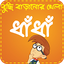 Bangla Dhadha ~ ধাঁধা ও ধাধার  1.15.1