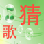 快乐猜歌 - 我是猜歌达人 1.0.4
