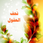 كتاب تحف العقول عن آل الرسول 1.102