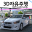 3D자유주행(구버전) 최종지원/Last