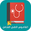 medical dictionary ashamel 1.1