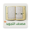 مصحف التجويد HD 4.0