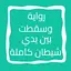 رواية وسقطت بين يدي شيطان 10.0