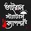 ভাইরাল স্ট্যাটাস ও ক্যাপশন app 161.38.17.17078.12