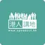 港人講地