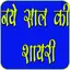 New Year Hindi Shayari 1.5