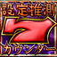 パチスロ設定推測カウンター 3.3.40