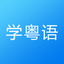 粤语学习-轻松学说广东话粤语翻译
