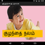 Kuzhandhai Nalam Tamil 1.0