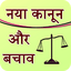 Naya kanoon Niyam 1.7
