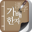 가배한자 3.0.3