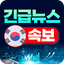 한국 뉴스 속보 - 긴급 뉴스