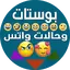 بوستات وحالات واتس 3.1.5
