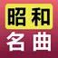 昭和の名曲-応援コミュニティ 1.2.3