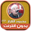 قران شيخ محمود القزاز بدون نت‎ 2.2
