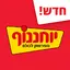 יוחננוף סופרשוק לכולם 1.0.9