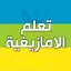 تعلم  الامازيغية بدون انترنت 3.1.1
