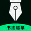 练字写字 - 书法字典认字识字软件