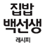 집밥백선생 레시피 - 백종원의 맛있는 집밥 요리 레시피 1.8