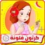 فلونة : كرتون فلونه بدون نت 15