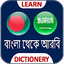 বাংলা আরবী ডিকশনারী 4.3.16