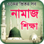 namaj shikkha নামাজ শিক্ষা সহী 1.2.1