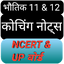 Physics 11& 12 Notes In Hindi 1.7.1