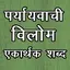 Synonyms Antonyms एकार्थक शब्द 16.0
