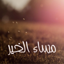 رسائل المساء 2.3.1