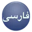 View in Persian Font 1.4.1