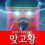 맞고왕 : 신분상승 고스톱 모험 1.6.0