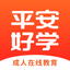 平安好学英语-真人外教在线互动学习 iOS  App 4.4.7
