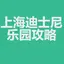 攻略for上海迪士尼乐园 1.1.1