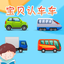 宝贝认车车 -幼儿早教启蒙1-2岁看图识字认知合集 1.0.0