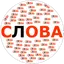 Составь слова из длинных слов 1.61