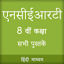 NCERT 8th Books in Hindi 1.9