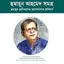হুমায়ূন আহমেদ সমগ্র 1.5