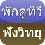 พักดูทีวี ฟังวิทยุ 2