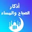 اذكار الصباح والمساء والرقيه 2.2.9