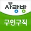 광주 사랑방구인구직 - 광주취업 광주채용 광주알바 과외 1.1.5
