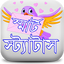 সকল ধরনের স্ট্যাটাস ২০২১ ~ Ban 1.5