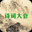 诗词大会 - 50句挑战 1.0.1