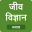 Biology in Hindi 1.2