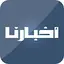 أخبارنا - Akhbarona 2.8