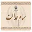 (استعلام سهام عدالت (لحظه ای 1.3