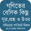 গণিতের বেসিক কিছু প্রশ্ন 1.5