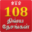 108 Divya Desam in Tamil 2.6