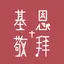 基恩敬拜